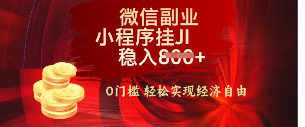 【微信副业革命】零门槛躺Z，利用每天碎片时间，小程序自动挂JI轻松日入多张【揭秘】-靠创业轻松赚钱？[小白网创驿站] 整合稀缺资源，带你实现财富梦小白网创驿站