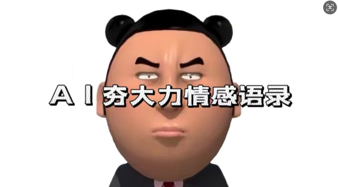 蓝海首发，AI夯大力情感语录，7天爆粉3万+，变现思路和制作全流程拆解-靠创业轻松赚钱？[小白网创驿站] 整合稀缺资源，带你实现财富梦小白网创驿站
