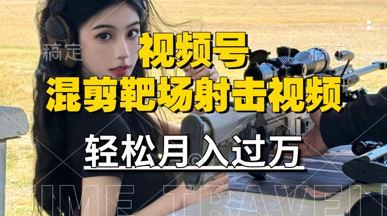 利用海外靶场射击视频，赚视频号分成收益，操作简单，适合宝妈，上班族【揭秘】-靠创业轻松赚钱？[小白网创驿站] 整合稀缺资源，带你实现财富梦小白网创驿站