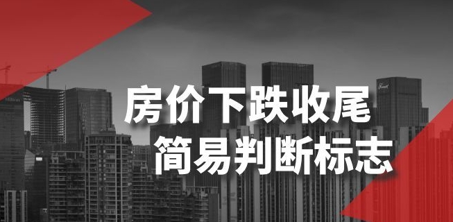 某公众号付费文章《房价下跌收尾-简易判断标志》-靠创业轻松赚钱？[小白网创驿站] 整合稀缺资源，带你实现财富梦小白网创驿站