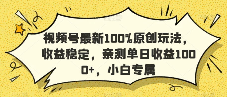 视频号最新100%原创玩法，收益稳定，亲测单日收益1000+，小白专属【揭秘】-靠创业轻松赚钱？[小白网创驿站] 整合稀缺资源，带你实现财富梦小白网创驿站
