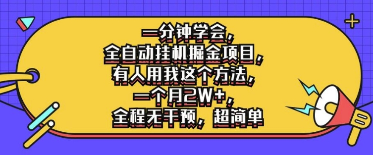 一分钟学会，全自动挂机掘金项目，有人用我这个方法，一个月2W+，全程无干预，超简单【揭秘】-靠创业轻松赚钱？[小白网创驿站] 整合稀缺资源，带你实现财富梦小白网创驿站