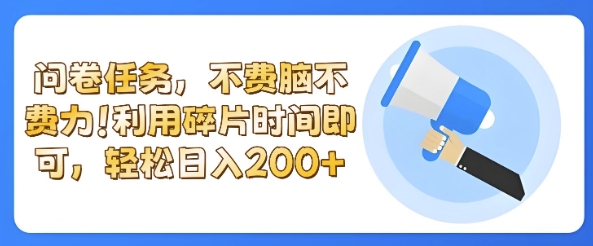 全新问卷任务，不费脑不费力!利用碎片时间，轻松日入2张-靠创业轻松赚钱？[小白网创驿站] 整合稀缺资源，带你实现财富梦小白网创驿站