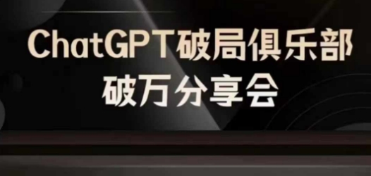 AI破局俱乐部-ChatGPT破局俱乐部破万分享会，AI时代来临，未来已来-靠创业轻松赚钱？[小白网创驿站] 整合稀缺资源，带你实现财富梦小白网创驿站