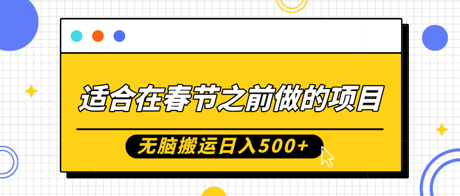 适合在春节之前做的项目，无脑搬运日入5张，0基础小白也能轻松月入过W-靠创业轻松赚钱？[小白网创驿站] 整合稀缺资源，带你实现财富梦小白网创驿站