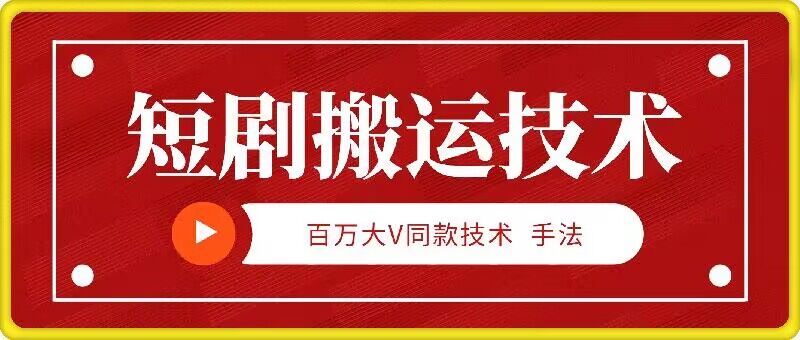 9月百万大V同款短剧搬运技术，稳定新技术，5分钟一个作品-靠创业轻松赚钱？[小白网创驿站] 整合稀缺资源，带你实现财富梦小白网创驿站