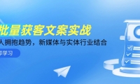（14814期）AI批量获客文案实战，普通人拥抱趋势，新媒体与实体行业结合-靠创业轻松赚钱？[小白网创驿站] 整合稀缺资源，带你实现财富梦小白网创驿站