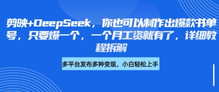 剪映+DeepSeek，你也可以制作出爆款书单号，只要爆一个，一个月工资就有了，详细教程拆解-靠创业轻松赚钱？[小白网创驿站] 整合稀缺资源，带你实现财富梦小白网创驿站