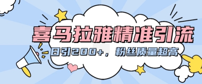喜马拉雅精准引流，日引200+粉丝质量超高-靠创业轻松赚钱？[小白网创驿站] 整合稀缺资源，带你实现财富梦小白网创驿站