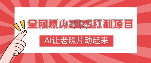 全网爆火2025红利项目，AI让老照片动起来，新手也能快速上手-靠创业轻松赚钱？[小白网创驿站] 整合稀缺资源，带你实现财富梦小白网创驿站