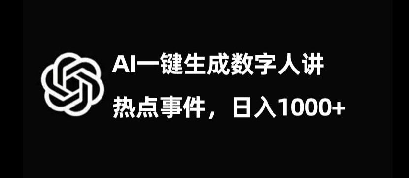 流量密码，AI生成数字人讲热点事件，日入1000+【揭秘】-靠创业轻松赚钱？[小白网创驿站] 整合稀缺资源，带你实现财富梦小白网创驿站