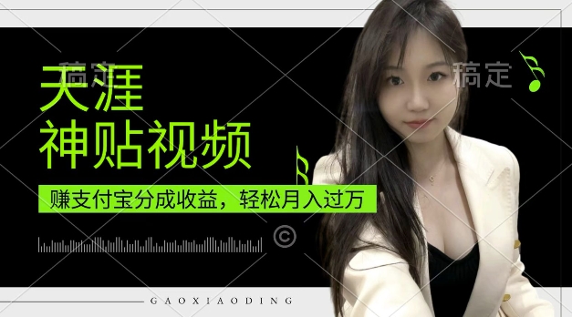 支付宝分成计划，天涯神贴视频，轻松月入过W，操作简单，适合宝妈，上班族【揭秘】-靠创业轻松赚钱？[小白网创驿站] 整合稀缺资源，带你实现财富梦小白网创驿站
