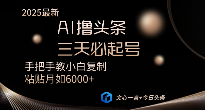 （14102期）AI撸头条三天必起号手把手教小白复制粘贴月入6000+教程-靠创业轻松赚钱？[小白网创驿站] 整合稀缺资源，带你实现财富梦小白网创驿站