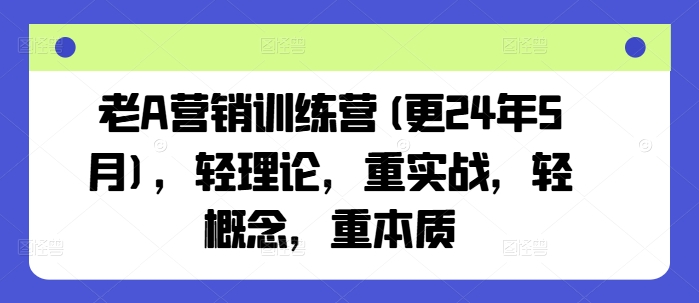 老A营销训练营(更24年12月)，轻理论，重实战，轻概念，重本质-靠创业轻松赚钱？[小白网创驿站] 整合稀缺资源，带你实现财富梦小白网创驿站