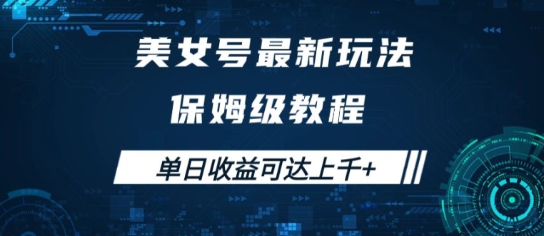 美女号最新掘金玩法，保姆级别教程，简单操作实现暴力变现，单日收益可达上千【揭秘】-靠创业轻松赚钱？[小白网创驿站] 整合稀缺资源，带你实现财富梦小白网创驿站