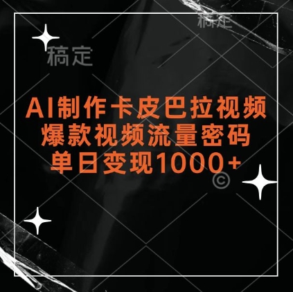 AI制作卡皮巴拉视频，爆款视频流量密码，单日变现1k-靠创业轻松赚钱？[小白网创驿站] 整合稀缺资源，带你实现财富梦小白网创驿站