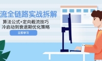 （14724期）投流全链路实战拆解：算法公式+定向截流技巧，冷启动到衰退期优化策略-靠创业轻松赚钱？[小白网创驿站] 整合稀缺资源，带你实现财富梦小白网创驿站