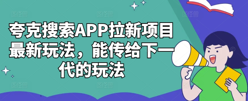 夸克搜索APP拉新项目最新玩法，能传给下一代的玩法-靠创业轻松赚钱？[小白网创驿站] 整合稀缺资源，带你实现财富梦小白网创驿站
