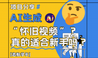 （14838期）AI生成“怀旧视频”真的很适合新手？详细讲解！-靠创业轻松赚钱？[小白网创驿站] 整合稀缺资源，带你实现财富梦小白网创驿站