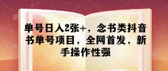 单号日入2张+，念书类抖音书单号项目，全网首发，新手操作性强-靠创业轻松赚钱？[小白网创驿站] 整合稀缺资源，带你实现财富梦小白网创驿站