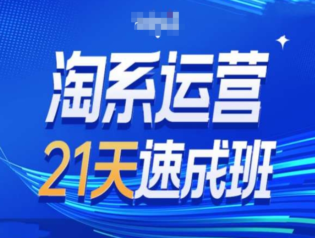 淘系运营21天速成班第34期-搜索最新玩法和25年搜索趋势-靠创业轻松赚钱？[小白网创驿站] 整合稀缺资源，带你实现财富梦小白网创驿站