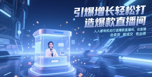 引爆增长轻松打造爆款直播间，​人人都有机会打造爆款直播间，会直播 会卖货 能成交 有业绩-靠创业轻松赚钱？[小白网创驿站] 整合稀缺资源，带你实现财富梦小白网创驿站