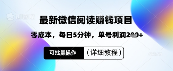 最新微信阅读挣钱，零成本，每日5分钟，单号利润2张+，可批量操作(详细教程)-靠创业轻松赚钱？[小白网创驿站] 整合稀缺资源，带你实现财富梦小白网创驿站