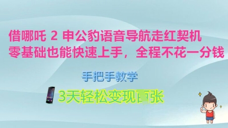 借哪吒2申公豹语音导航走红契机，零基础也能快速上手，手把手教学，3天轻松变现多张，全程不花一分钱-靠创业轻松赚钱？[小白网创驿站] 整合稀缺资源，带你实现财富梦小白网创驿站