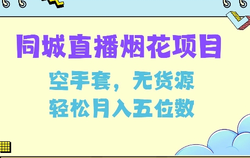 同城烟花项目，空手套，无货源，轻松月入5位数【揭秘】-靠创业轻松赚钱？[小白网创驿站] 整合稀缺资源，带你实现财富梦小白网创驿站