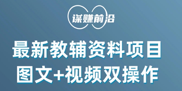 最新小学教辅资料项目，图文+视频双操作，单月稳定变现 1W+ 操作简单适合新手小白-靠创业轻松赚钱？[小白网创驿站] 整合稀缺资源，带你实现财富梦小白网创驿站