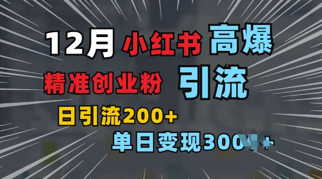 小红书一张图片“引爆”创业粉，单日+200+精准创业粉 可筛选付费意识创业粉【揭秘】-靠创业轻松赚钱？[小白网创驿站] 整合稀缺资源，带你实现财富梦小白网创驿站