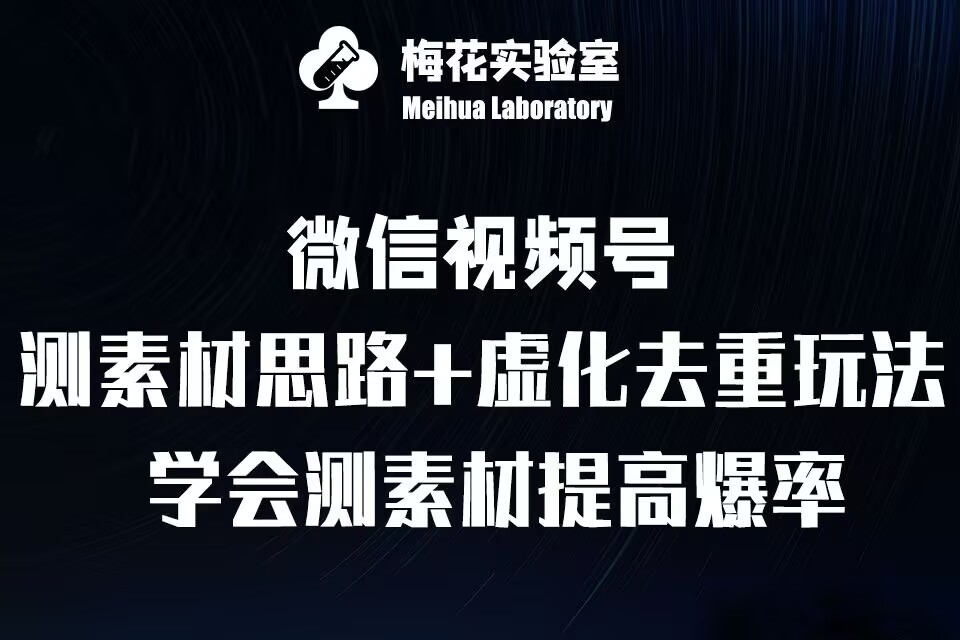视频号连怼技术-测素材思路和上下虚化去重玩法-梅花实验室社群专享-靠创业轻松赚钱？[小白网创驿站] 整合稀缺资源，带你实现财富梦小白网创驿站