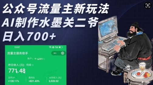 公众号流量主新玩法，AI制作水墨关二爷，日入多张-靠创业轻松赚钱？[小白网创驿站] 整合稀缺资源，带你实现财富梦小白网创驿站