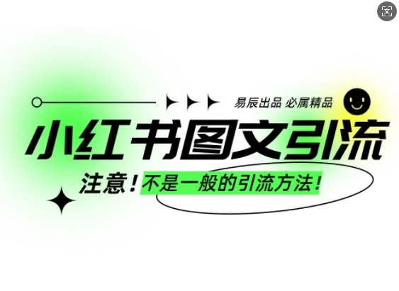 小红书图文引流创业粉，最稳引流方法，日引300+可批量操作-靠创业轻松赚钱？[小白网创驿站] 整合稀缺资源，带你实现财富梦小白网创驿站
