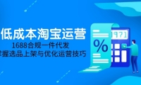 （14806期）低成本淘宝运营-5月更新，1688合规一件代发，掌握选品上架与优化运营技巧-靠创业轻松赚钱？[小白网创驿站] 整合稀缺资源，带你实现财富梦小白网创驿站
