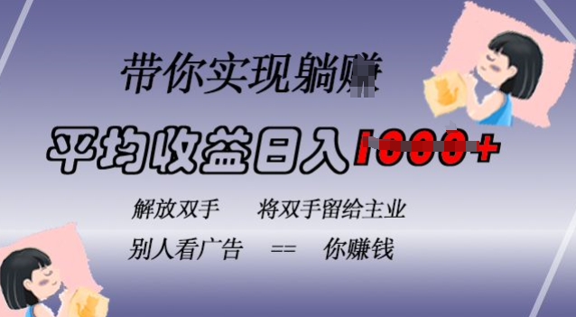 蓝海全自动项目，挂载广告实现被动收益，日收益达1k，无需手动操作，长期稳定，不违规【揭秘】-靠创业轻松赚钱？[小白网创驿站] 整合稀缺资源，带你实现财富梦小白网创驿站