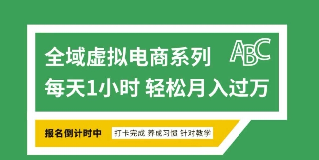 全域虚拟电商变现系列，通过平台出售虚拟电商产品从而获利-靠创业轻松赚钱？[小白网创驿站] 整合稀缺资源，带你实现财富梦小白网创驿站