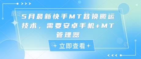 5月最新快手MT替换搬运技术，需要安卓手机+MT管理器-靠创业轻松赚钱？[小白网创驿站] 整合稀缺资源，带你实现财富梦小白网创驿站