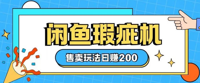 咸鱼瑕疵机售卖玩法0基础也能上手，日入2张-靠创业轻松赚钱？[小白网创驿站] 整合稀缺资源，带你实现财富梦小白网创驿站