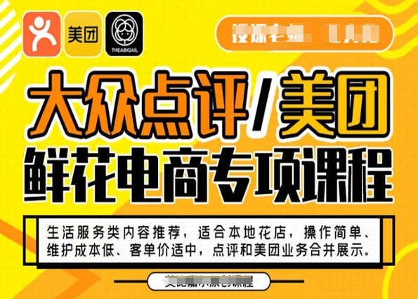 大众点评/美团鲜花电商专项课程，操作简单、维护成本低、客单价适中，点评和美团业务合并展示-靠创业轻松赚钱？[小白网创驿站] 整合稀缺资源，带你实现财富梦小白网创驿站