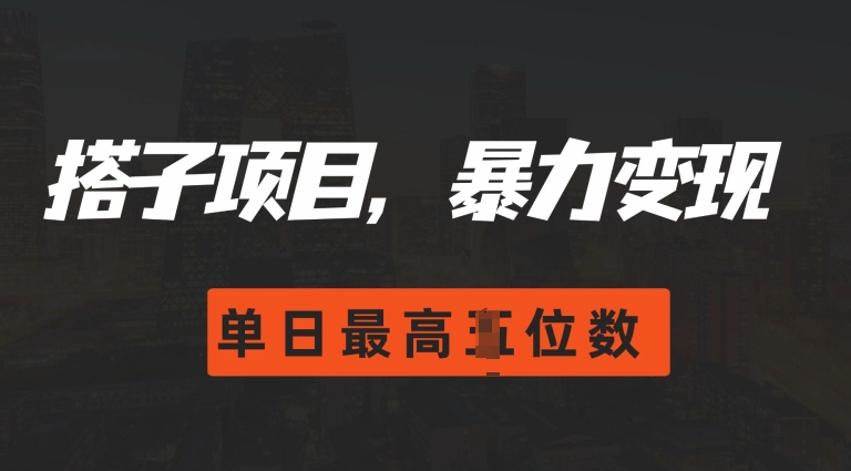 2024搭子玩法，0门槛，暴力变现，单日最高破四位数【揭秘】-靠创业轻松赚钱？[小白网创驿站] 整合稀缺资源，带你实现财富梦小白网创驿站