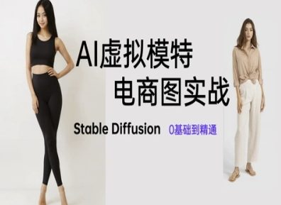 AI虚拟模特电商图实战，AI绘画Stable Diffusion 0基础到精通-靠创业轻松赚钱？[小白网创驿站] 整合稀缺资源，带你实现财富梦小白网创驿站