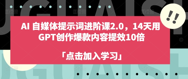 AI自媒体提示词进阶课2.0，14天用 GPT创作爆款内容提效10倍-靠创业轻松赚钱？[小白网创驿站] 整合稀缺资源，带你实现财富梦小白网创驿站