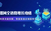 （14721期）直播间全链路增长攻略，爆品场景流量拆解，数据复盘店铺霸榜实战-靠创业轻松赚钱？[小白网创驿站] 整合稀缺资源，带你实现财富梦小白网创驿站