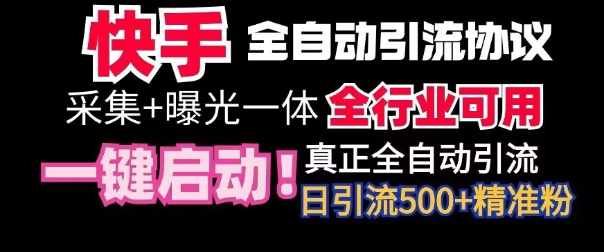 【全网首发】快手全自动截流协议，微信每日被动500+好友！全行业通用【揭秘】-靠创业轻松赚钱？[小白网创驿站] 整合稀缺资源，带你实现财富梦小白网创驿站