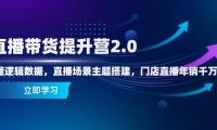 （14694期）直播带货提升营2.0：流量逻辑数据，直播场景主题搭建，门店直播年销千万-靠创业轻松赚钱？[小白网创驿站] 整合稀缺资源，带你实现财富梦小白网创驿站