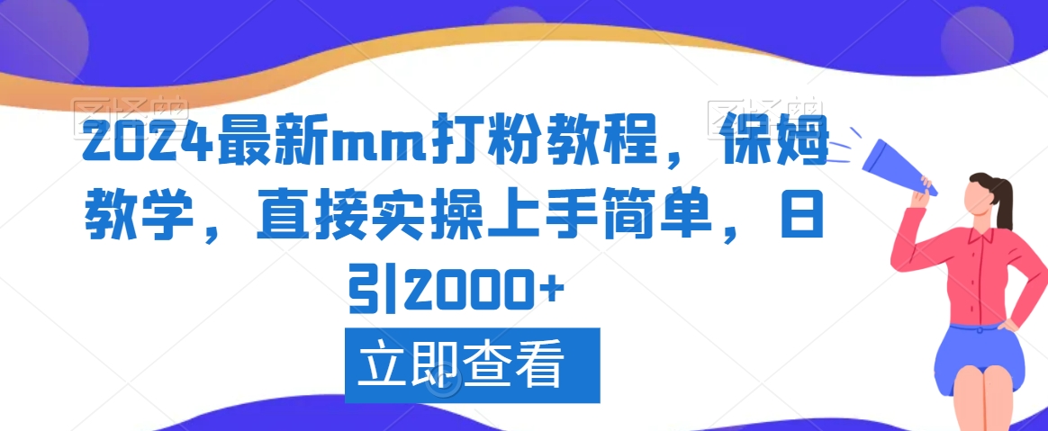 2024最新mm打粉教程，保姆教学，直接实操上手简单，日引2000+【揭秘】-靠创业轻松赚钱？[小白网创驿站] 整合稀缺资源，带你实现财富梦小白网创驿站
