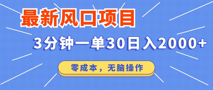 （14445期）最新短剧项目操作，3分钟一单30。日入2000左右，零成本，无脑操作。-靠创业轻松赚钱？[小白网创驿站] 整合稀缺资源，带你实现财富梦小白网创驿站