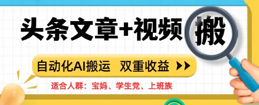 头条文章+视频，自动化AI搬运，双重收益-靠创业轻松赚钱？[小白网创驿站] 整合稀缺资源，带你实现财富梦小白网创驿站