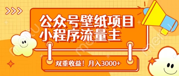 公众号壁纸项目，小程序流量主双收益，月入3000+-靠创业轻松赚钱？[小白网创驿站] 整合稀缺资源，带你实现财富梦小白网创驿站